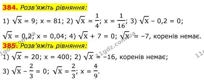 384. Розв’яжіть рівняння: — ГДЗ Алгебра 8 клас Мерзляк