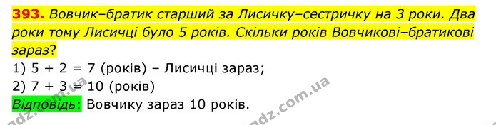 393. Вовчик–братик старший за Лисичку–сестричку на 3 роки. Два роки тому Лисичці було 5 років. Скільки років Вовчикові–братикові зараз? — ГДЗ Математика 4 клас Бевз 1 та 2 частини