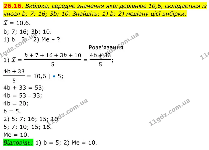 26.16. Вибірка, середнє значення якої дорівнює 10,6, складається із — ГДЗ Алгебра 9 клас Істер