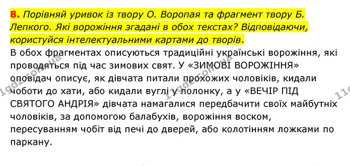 8. Порівняй уривок із твору О. Воропая та фрагмент твору Б. Лепкого. Які ворожіння згадані в обох текстах? Відповідаючи, користуйся — ГДЗ Українська література 6 клас Коваленко 2023