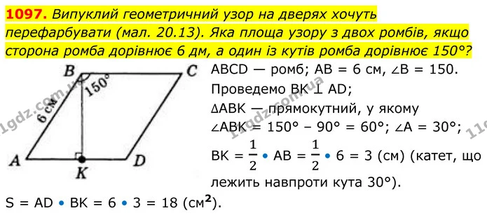 1097. Випуклий геометричний узор на дверях хочуть перефарбувати (мал. 20.13). Яка площа узору з двох ромбів, якщо сторона ромба — ГДЗ Геометрія 8 клас Бевз