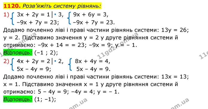 1120. Розв’яжіть систему рівнянь: — ГДЗ Алгебра 7 клас Істер 2020