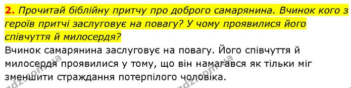 2. Прочитай біблійну притчу про доброго самарянина. Вчинок кого з героїв притчі заслуговує на повагу? У чому проявилися його співчуття — ГДЗ Етика 6 клас Давидюк