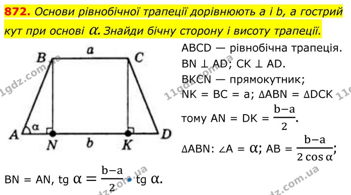 872. Основи рівнобічної трапеції дорівнюють а і b, а гострий — ГДЗ Геометрія 8 клас Бевз