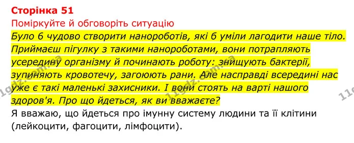 Стор. 51 — 1 — ГДЗ Біологія 8 клас Тагліна — ГДЗ Біологія 8 клас Тагліна