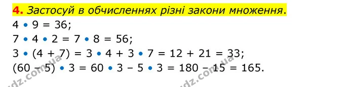 4. Застосуй в обчисленнях різні закони множення. — ГДЗ Математика 3 клас Логачевська 1-2 ч.