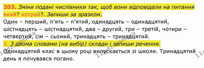 203. Зміни подані числівники так, щоб вони відповідали на питання який? котрий?. Запиши за зразком. — ГДЗ Українська мова та читання 4 клас Коваленко
