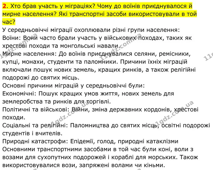 2. Хто брав участь у міграціях? Чому до воїнів приєднувалося й мирне населення? Які транспортні засоби використовували в той час? — ГДЗ Всесвітня історія 7 клас Пометун 2024