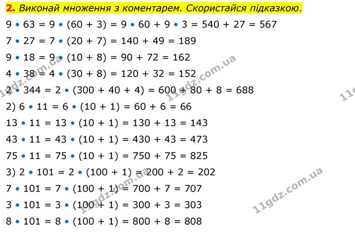 2. Виконай множення з коментарем. Скористайся підказкою. — ГДЗ Математика 3 клас Скворцова 1-2 ч.