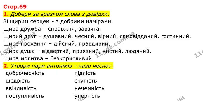 1. Добери за зразком слова з довідки. — ГДЗ Робочий зошит Я досліджую світ 4 клас Гільберг