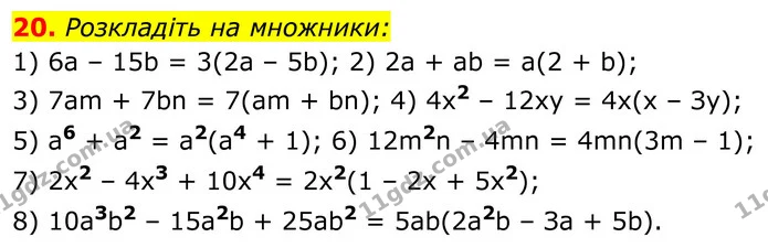 20. Розкладіть на множники: — ГДЗ Алгебра 8 клас Мерзляк