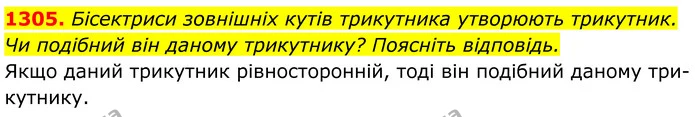 1305. Бісектриси зовнішніх кутів трикутника утворюють трикутник. Чи подібний він даному трикутнику? Поясніть відповідь. — ГДЗ Геометрія 8 клас Бурда