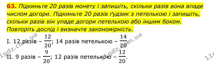 63. Підкиньте 20 разів монету і запишіть, скільки разів вона впаде числом догори. Підкиньте 20 разів ґудзик з петелькою і запишіть — ГДЗ Математика 6 клас Бевз 1-2 ч.