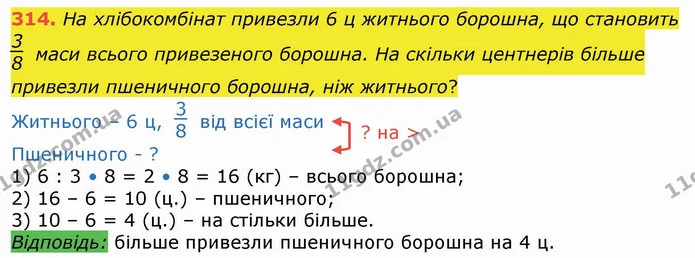 314. На хлібокомбінат привезли 6 ц житнього борошна, що становить маси всього привезеного борошна. На скільки центнерів більше привезли — ГДЗ Математика 4 клас Лишенко 1-2 ч.