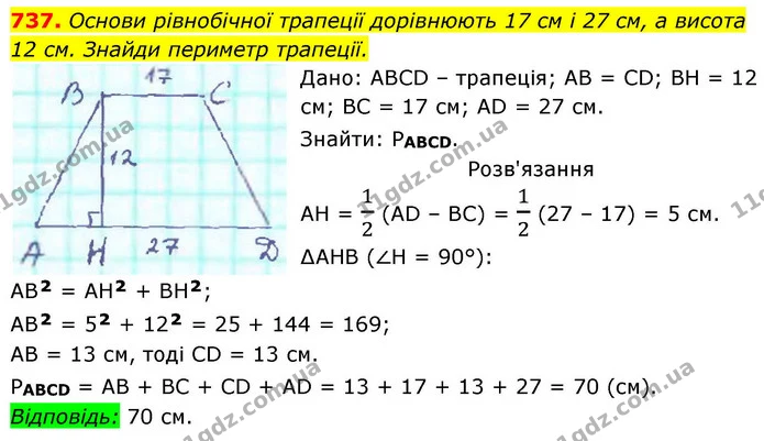 737. Основи рівнобічної трапеції дорівнюють 17 см і 27 см, а висота — ГДЗ Геометрія 8 клас Бевз
