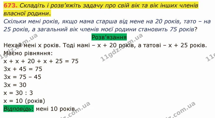 673. Складіть і розв’яжіть задачу про свій вік та вік інших членів власної родини. — ГДЗ Математика 5 клас Тарасенкова 2022