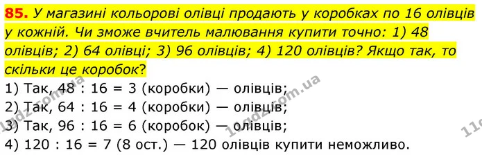 85. У магазині кольорові олівці продають у коробках по 16 олівців у кожній. Чи зможе вчитель малювання купити точно: 1) 48 олівців; 2) — ГДЗ Математика 6 клас Тарасенкова 2023 1-2 ч.