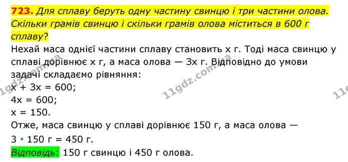 723. Для сплаву беруть одну частину свинцю і три частини олова. Скільки грамів свинцю і скільки грамів олова міститься в 600 г сплаву? — ГДЗ Математика 6 клас Тарасенкова 2023 1-2 ч.