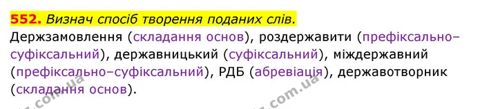 552. Визнач спосіб творення поданих слів. — ГДЗ Українська мова 6 клас Онатій