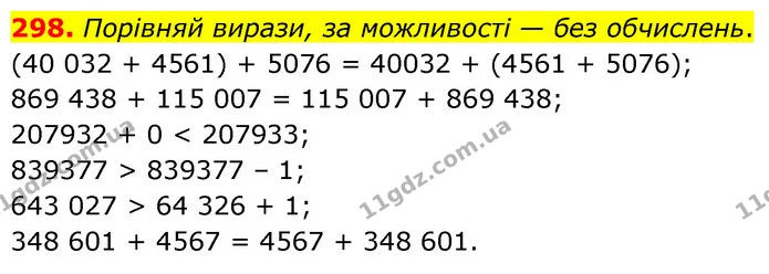 298. Порівняй вирази, за можливості — без обчислень. — ГДЗ Математика 5 клас Скворцова 2022