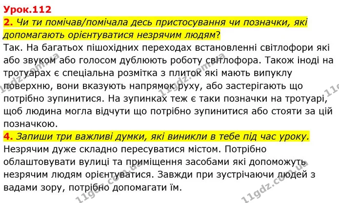 2. Чи ти помічав/помічала десь пристосування чи позначки, які допомагають орієнтуватися незрячим людям? — ГДЗ Українська мова та читання 3 клас Остапенко 1-2 ч.