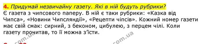 4. Придумай незвичайну газету. Які в ній будуть рубрики? — ГДЗ Українська мова 2 клас Большакова 1 ч. - 2 ч.