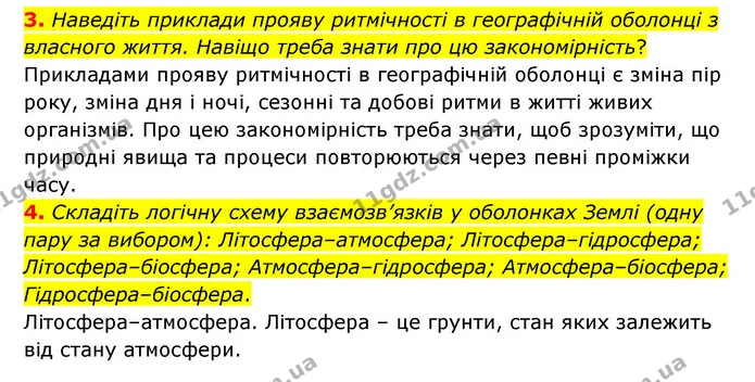 3. Наведіть приклади прояву ритмічності в географічній оболонці з власного життя. Навіщо треба знати про цю закономірність? — ГДЗ Географія 6 клас Гільберг