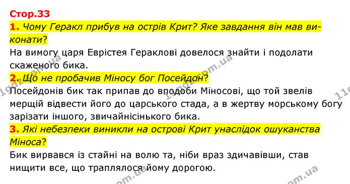 1. Чому Геракл прибув на острів Крит? Яке завдання він мав ви-конати? — ГДЗ Зарубіжна література 6 клас Ніколенко