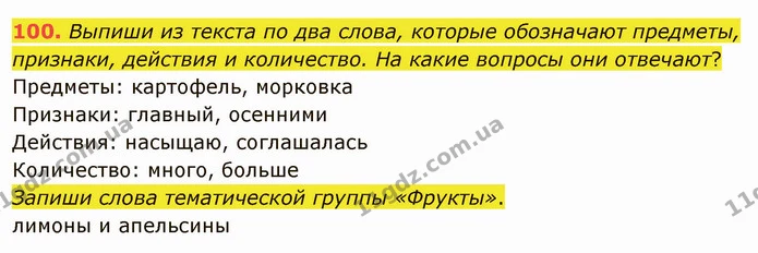 100. Выпиши из текста по два слова, которые обозначают предметы, признаки, действия и количество. На какие вопросы они отвечают? — ГДЗ Русский язык и чтение 3 класс Лапшина