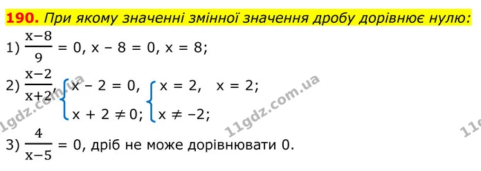 190. При якому значенні змінної значення дробу дорівнює нулю: — ГДЗ Алгебра 8 клас Мерзляк