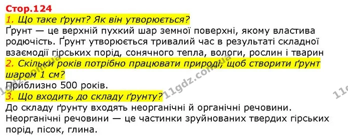 1. Що таке ґрунт? Як він утворюється? — ГДЗ Природознавство 5 клас Ярошенко