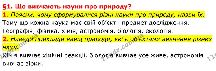 1. Поясни, чому сформувалися різні науки про природу, назви їх. — ГДЗ Пізнаємо природу 6 клас Гільберг