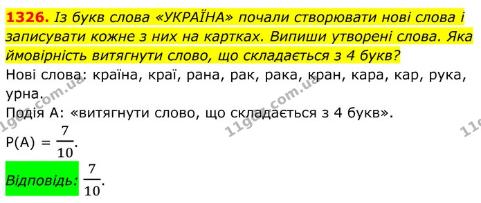 1326. Із букв слова «УКРАЇНА» почали створювати нові слова і записувати кожне з них на картках. Випиши утворені слова. Яка ймовірність — ГДЗ Алгебра 7 клас Бевз