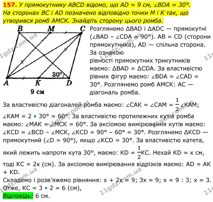 157. У прямокутнику ABCD відомо, що AD = 9 см, ∠BDA = 30°. — ГДЗ Геометрія 8 клас Мерзляк