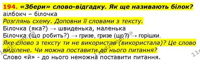 194. «Збери» слово-відгадку. Як ще називають білок? — ГДЗ Українська мова 2 клас Захарійчук