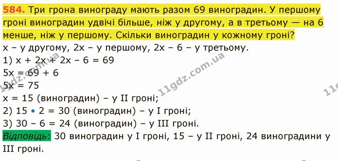 584. Три грона винограду мають разом 69 виноградин. У першому гроні виноградин удвічі більше, ніж у другому, а в третьому — на 6 менше — ГДЗ Математика 5 клас Кравчук