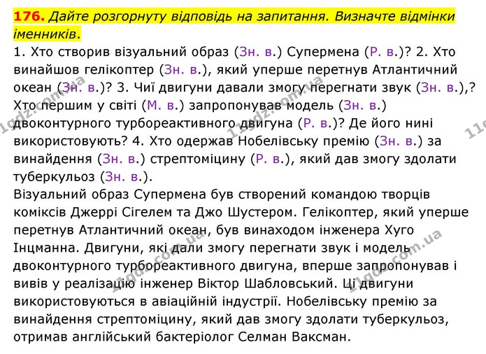 176. Дайте розгорнуту відповідь на запитання. Визначте відмінки іменників. — ГДЗ Українська мова 6 клас Голуб 2023