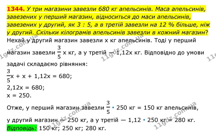 1344. У три магазини завезли 680 кг апельсинів. Маса апельсинів, завезених у перший магазин, відноситься до маси апельсинів, завезених — ГДЗ Математика 6 клас Мерзляк 2023 1-2 ч.