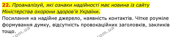 22. Проаналізуй, які ознаки надійності має новина із сайту — ГДЗ Українська мова 6 клас Онатій