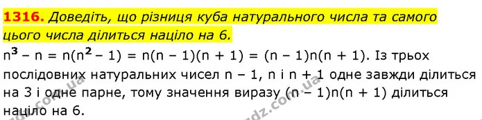 1316. Доведіть, що різниця куба натурального числа та самого цього числа ділиться націло на 6. — Алгебра 7 клас Мерзляк 2024