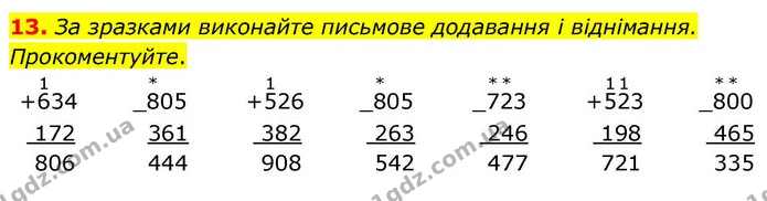 13. За зразками виконайте письмове додавання і віднімання. Прокоментуйте. — ГДЗ Математика 4 клас Логачевська 1 та 2 частини