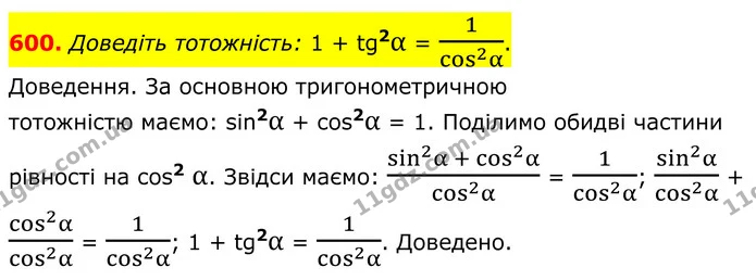 600. Доведіть тотожність: 1 + tg2α = 1cos2α. — ГДЗ Геометрія 8 клас Мерзляк