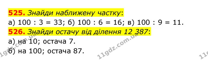 525. Знайди наближену частку: — ГДЗ Математика 5 клас Бевз