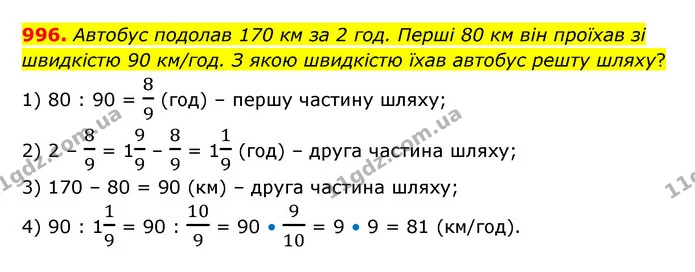996. Автобус подолав 170 км за 2 год. Перші 80 км він проїхав зі швидкістю 90 км/год. З якою швидкістю їхав автобус решту шляху? — ГДЗ Математика 6 клас Кравчук 2023