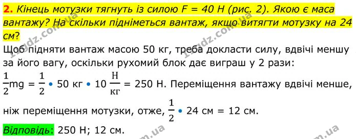 2. Кінець мотузки тягнуть із силою F = 40 Н (рис. 2). Якою є маса вантажу? На скільки підніметься вантаж, якщо витягти мотузку на 24… — ГДЗ Фізика 8 клас Бар'яхтар