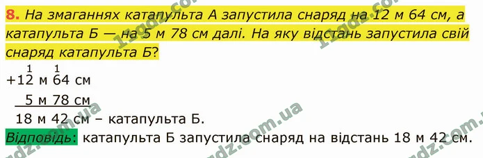 8. На змаганнях катапульта А запустила снаряд на 12 м 64 см, а катапульта Б — на 5 м 78 см далі. На яку відстань запустила свій снаряд — ГДЗ Математика 4 клас Логачевська 1-2 ч. 2021
