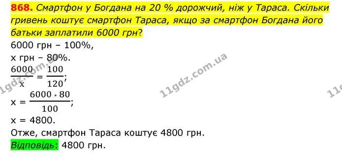 868. Смартфон у Богдана на 20 % дорожчий, ніж у Тараса. Скільки гривень коштує смартфон Тараса, якщо за смартфон Богдана його батьки — ГДЗ Математика 6 клас Тарасенкова 2023 1-2 ч.