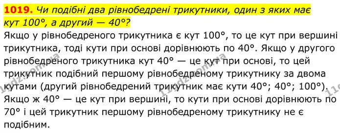 1019. Чи подібні два рівнобедрені трикутники, один з яких має — ГДЗ Геометрія 8 клас Бевз