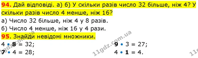 94. Дай відповіді. а) б) У скільки разів число 32 більше, ніж 4? У скільки разів число 4 менше, ніж 16? — ГДЗ Математика 3 клас Козак 1-2 ч.