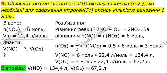 9. Обчисліть об'єми (л) нітроген(II) оксиду та кисню (н.у.), які необхідні для одержання нітроген(IV) оксиду кількістю речовини 6 моль. — ГДЗ Хімія 8 клас Мідак